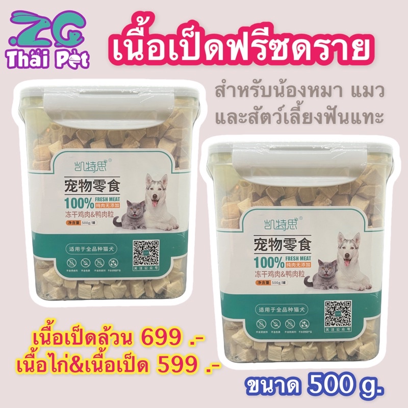 เนื้อเป็ดอบแห้ง เนื้อเป็ดฟรีซดราย Freeze Dried Duck สำหรับสัตว์เลี้ยง น้องหมา แมว และสัตว์เลี้ยงฟันแทะ ขนาด 500 g.