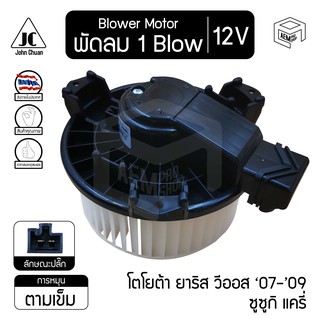 โบลเวอร์ มอเตอร์ โตโยต้า ยาริส วีออส 07-09 ยาริส วีออส, ซูซูกิ แครี่ 12V TOYOTA Yaris, New Vios ,SUZUKI Carry