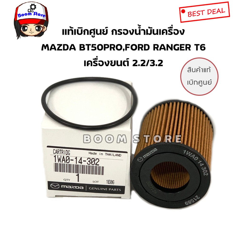 อะไหล่รถยนต์ Mazda แท้เบิกศูนย์ กรองเครื่อง BT50 Pro,Ford Ranger XLT2.2 รหัส.1WA0-14-302