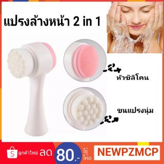 แปรงล้างหน้าFace Cleansing Brush 2 in 1 
หัวแปรงขนนุ่มและหัวแปรงซิลิโคน ทำความสะอาดล้ำลึก