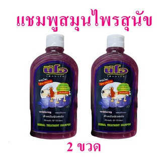 แชมพูสมุนไพรสุนัข แชมพูสุนัข แชมพูสมุนไพร Shampoo แชมพูน้องหมา น้องแมว Herbal Treatment Shampoo แชมพู 2 ขวด