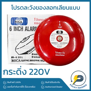 MICA กระดิ่งบ้าน กระดิ่งโรงเรียน 4 นิ้ว 6 นิ้ว 8 นิ้ว 220V