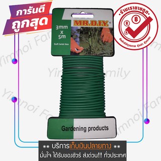 Mr.Diy ลวดดัดกิ่งไม้ ลวดดัดต้นไม้ขนาดเล็ก หุ้มยางนุ่ม Soft twist ties ลวดมัดกิ่งไม้ มีหลายขนาด
