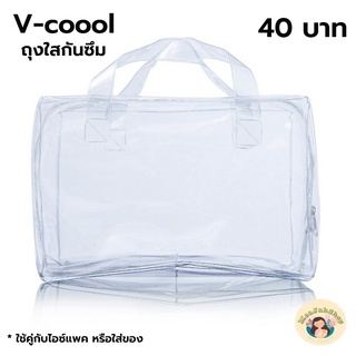 ถุงใสกันซึม กระเป๋ากันซึม กันน้ำ v-coool กระเป๋าใสกันซึมใช้รวมกับไอซ์แพค Ice pack