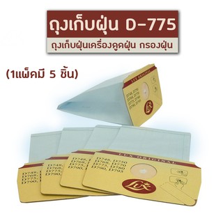 ถุงเก็บฝุ่น Lux D775 (1 แพคมี 5 ชิ้น) ถุงกรองฝุ่น ถุงเปลี่ยนสำหรับเครื่องดูดฝุ่น