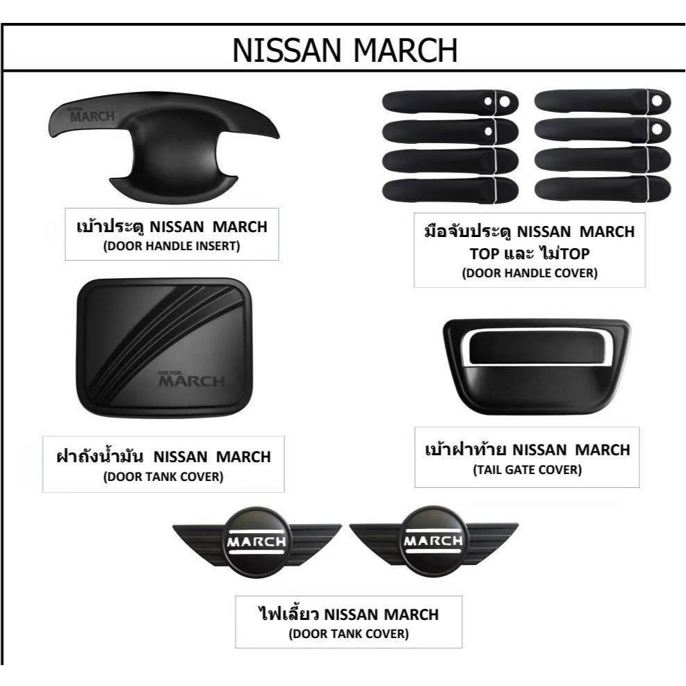 NISSAN MARCH ของแต่งครบชุด ฺBLACK