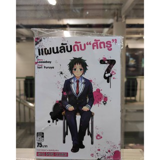 แผนลับดับศัตรู1-7    หนังสือการ์ตูนออกใหม่10พ.ค.64     สยามอินเตอร์คอมมิคส์   cartoonlido