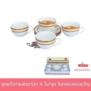 ชุดแก้วกาแฟเซรามิก 4 ใบ/ชุด ในกล่องของขวัญ