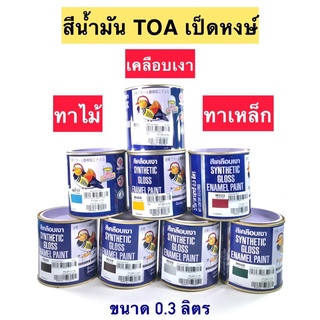 สีน้ำมัน TOA เป็ดหงษ์ เคลือบเงา 🪵สีทาไม้ 📏ทาเหล็ก ขนาด 1 ปอนด์