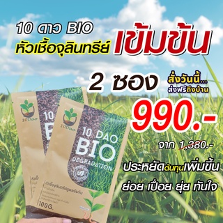 (2 ซอง ส่งฟรี) หัวเชื้อจุลินทรีย์ สูตรเข้มข้น สายพันธุ์ใหม่  10 ดาวไบโอ 10 ดาวจุลินทรีย์ ไบโอจุลินทรีย์