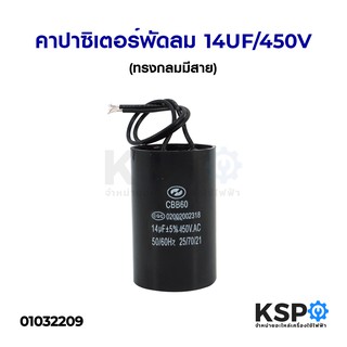 คาปาซิเตอร์พัดลม 14UF/450V (ทรงกลมมีสาย) อะไหล่พัดลม