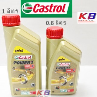 น้ำมันเครื่อง CASTROL POWER1 10W-30 4T