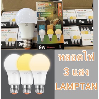 หลอดไฟ3แสง 9w e27 900ลูเมน LED Colour Switch 3 แสงใน 1 หลอด ปรับเปลี่ยนแสงด้วยสวิทช์ไฟ