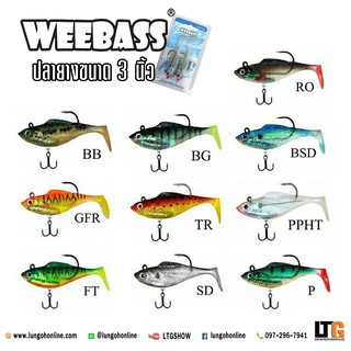 อุปกรณ์ตกปลา ปลายาง Weebass WRSS03 3นิ้ว