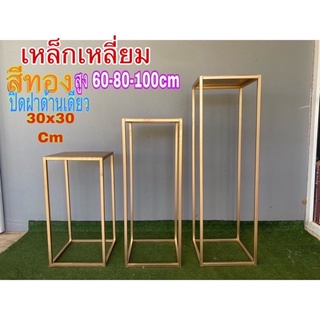 ❇️แสตนโปร่งเหลี่ยมปิดด้านเดียวสีทอง มี3ขนาด (30x30x60-80-100cm) สินค้าพร้อมส่ง