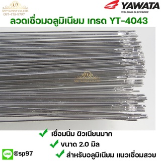 YAWATA ลวดเชื่อมอลูมิเนียม ลวดเชื่อมมิเนียม ลวดมิเนียม ลวดอลู  TIG ROD เกรด 4043 ขนาด2.0มม ยาว 1เมตร (แพค0.5 กิโล)