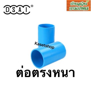 ต่อตรงหนา PVC ข้อต่อ PVC ขนาด 1/2”,3/4”,1” DSAI