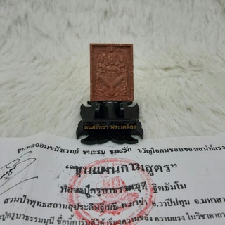 ขุนแผนกามสูตร (เนื้อผง) หลวงปู่ครูบาธรรมมุนี