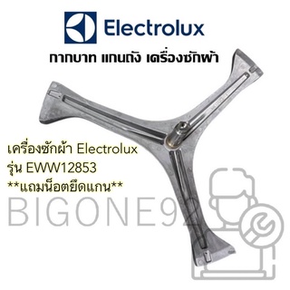 พร้อมส่ง แกนถัง กากบาท  เครื่องซักผ้า Electrolux รุ่น EWW12853 **แถมน็อตยึดแกน*