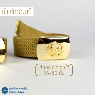 (เอว 26-50) เข็มขัดสิงห์ เข็มขัดตราสิงห์ เข็มขัดหัวสิงห์ เข็มขัดข้าราชการ เข็มขัดชุดกากี เข็มขัดมหาดไทย หัวทองเหลืองแท้