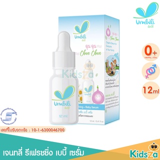 Umbili ฉุน ฉุน เจนทลี่ รีเฟรชชิ่ง เบบี้ เซรั่ม Gently Refreshing Baby Serum [ขนาด 12 ml]