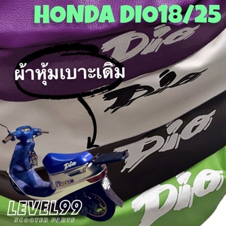 ผ้าหุ้มเบาะ Dio18/25 น้ำเงิน แดง ม่วง เขียว ดำ ขาว