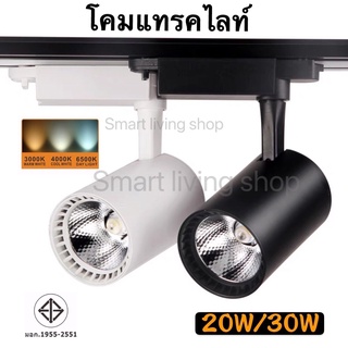 Track Light โคมแทรคไลท์  20W 30W แสงขาว/แสงวอร์ม/4000K บอดี้ ดำ/ขาว