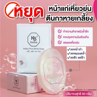 สบู่หน้าใสเคโบ๊ะ พลัส ไวท์ โซป ลดสิว ลดฝ้า  หน้าฉ่ำเงา ขนาด 60g