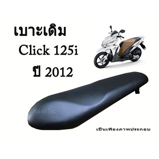 เบาะเดิม   Click 125i  ปี 2012    ตรงรุ่น   พร้อมส่ง