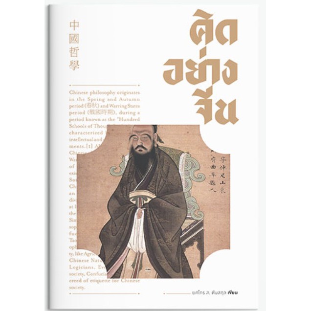 (ราคาพิเศษ) คิดอย่างจีน / ยศไกร ส.ตันสกุล / หนังสือใหม่ extra*