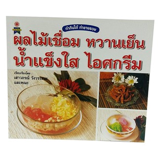 B 060_หนังสือผลไม้เชื่อม หวานเย็น น้ำแข็งใส ไอศกรีม