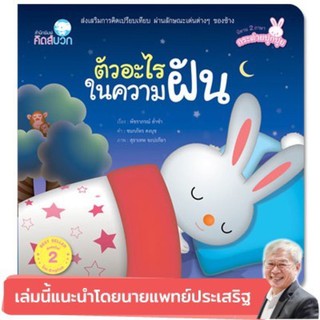 หนังสือเด็ก หนังสือนิทาน ตัวอะไรในความฝัน สองภาษา (ไทย-อังกฤษ)