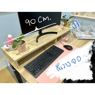 ชั้นวางจอ ที่วางจอ 90CM ไม้หนา 1.8cm (Monitor Stand)