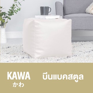 Kawa บีนแบคสตูล พร้อมเม็ดโฟม bead sofa Beanbag bean bag บีนแบก บีนแบ็ก บีนแบ็ค โซฟาญี่ปุ่น โซฟาเบด เบาะรองนั่ง มูจิ