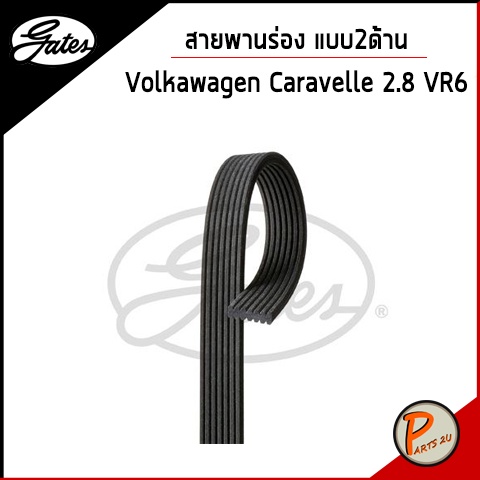 GATES / สายพานร่อง แบบสองด้าน Volkswagen Caravelle 2.8 VR6  / ฟ็อลคส์วาเกิน สายพาน / OE 021145933K 7DPK1400