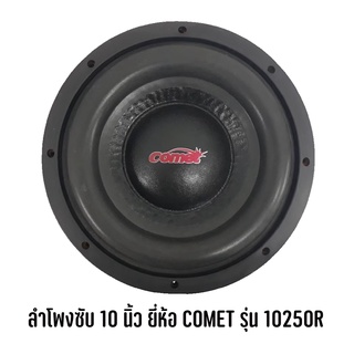 COMET รุ่น 10250R โครงหล่อ ซับวูฟเฟอร์ ลำโพงซับเหล็กหล่อ ซับ 10 นิ้ว ราคาถูก โครงหล่อ วอยซ์คู่ แม่เหล็ก 2ชั้น (ราคาต่อ1ด