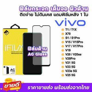 🔥 iFilm ฟิล์มกระจก เต็มจอ ด้าน AG รุ่น VIVO V25 V23e V23 V21 V20Pro V20 V19 V17Pro V17 V15 S1 T1X T1 X70 ฟิล์มด้านvivo