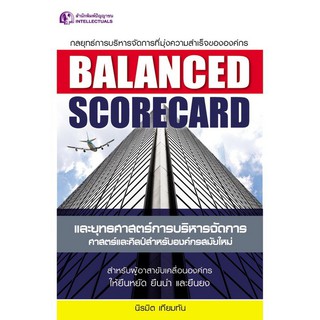 Panyachondist -หนังสือ BALANCED SCORECARD และยุทธศาสตร์การบริหารจัดการ