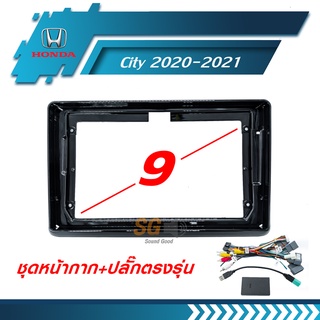 หน้ากากวิทยุ HONDA City 2020-2021 ขนาด 9 นิ้ว + ปลั๊กตรงรุ่นพร้อมติดตั้ง (ไม่ต้องตัดต่อสายไฟ)