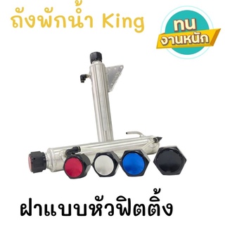 ถังพักน้ำงาน King ใช้ติดตั้งข้างหม้อน้ำแทนถังพัก น้ำเดิม แบบอลูมิเนียม ทรงกระบอก ฝาแบบหัวฟิตติ้ง(กดเลือกสีฝาได้)