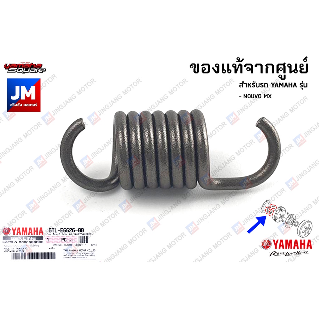 5TLE66260000 สปริงผ้าคลัทช์, ตัวหนอน, สปริงล็อคผ้าคลัชท์ เเท้ศูนย์ YAMAHA NOUVO MX ราคาถูก Shopee Lazada