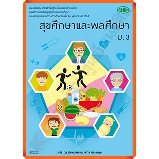 หนังสือเรียนสุขศึกษาและพลศึกษาม.3 /9789741862290 #วัฒนาพานิช #วพ