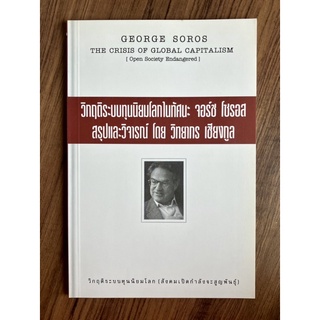 วิกฤติระบบทุนนิยมโลกในทัศนะ จอร์ช โซรอส George Soros the Crisis of Global Capitalism จอร์จ โซรอส