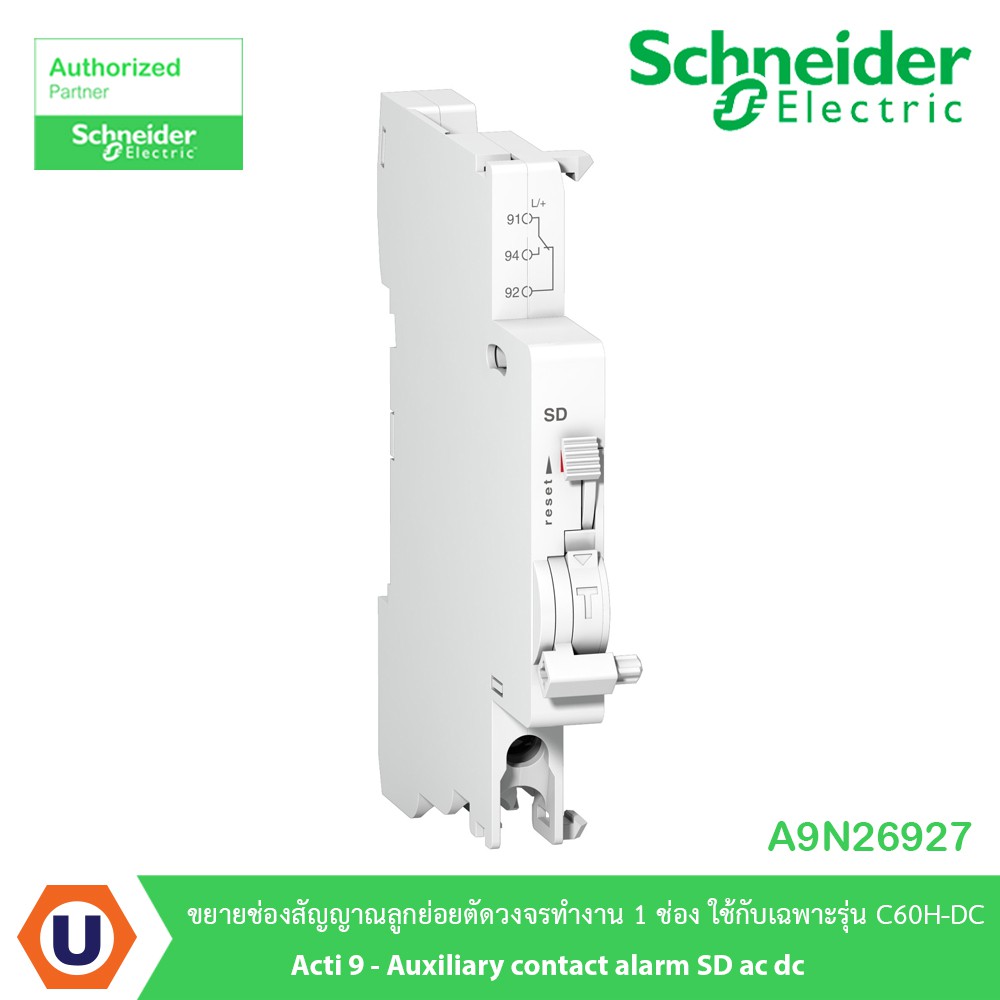 Schneider A9N26927 ขยายช่องสัญญาณลูกย่อยตัดวงจรทำงาน 1ช่อง ใช้กับเฉพาะรุ่น C60H-DC Acti9 - Auxiliary