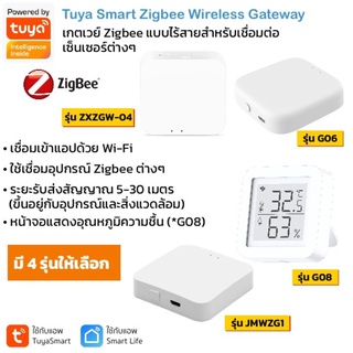 Tuya Wireless Zigbee Gateway (ZXZGW-04 G06 G08 JMWZG1) เกตเวย์ Zigbee สำหรับเชื่อมต่อเซ็นเซอร์และอุปกรณ์ Zigbee