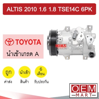 คอมแอร์ นำเข้า โตโยต้า อัลติส 2010 1.6 1.8 TSE14C 6PK คอมเพรสเซอร์ คอม แอร์รถยนต์ ALTIS 1600 1800 060 313