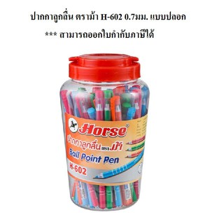 ปากกาลูกลื่น ตราม้า หมึกน้ำเงิน 0.7 ม.ม. H-602 แบบปลอก