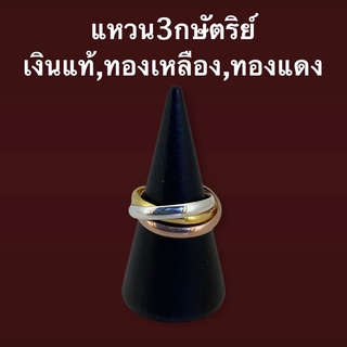 แหวน3กษัตริย์ เงินแท้ ทองแดง ทองเหลือง Russian ring พันรวมกัน3วง