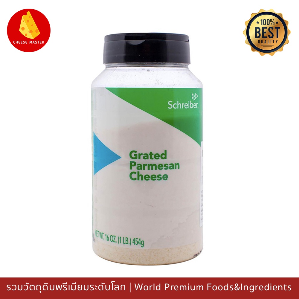 พาเมซานชีส Schreiber 454 กรัม (Schreiber Grated Parmesan Grated Cheese)