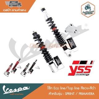 VESPA โช๊ค Eco line/Top line สำหรับรุ่น SPRINT/PRIMAVERA